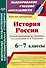 История России. 6-7 классы. Рабочие программы по учебникам под редакцией А.В. Торкунова - 0