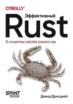 Эффективный Rust. 35 конкретных способов улучшить код