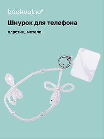 Шнурок-подвес для телефона «Бантик», бисер