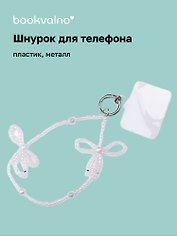 Шнурок-подвес для телефона «Бантик», бисер