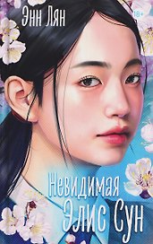 Невидимая Элис Сун