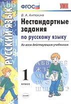 Русский язык. 1 класс. Нестандартные задания ко всем действующим учебникам. ФГОС