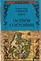 Остров сокровищ. Черная стрела - 0