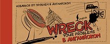 Wreck your problems в английском!