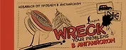 Wreck your problems в английском!
