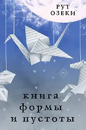 Книга формы и пустоты