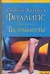 Ты только ты (City style). Филлипс С. (Аст)