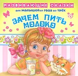 Зачем пить молоко.От года до трех