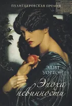 Эпоха невинности: роман