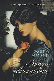 Эпоха невинности: роман