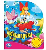 Союзмультфильм. Дюймовочка. (1 Кнопка с Песенкой).