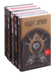 Мировые бестселлеры: Арабский кошмар. Орхан. Алжирские тайны. Утонченный мертвец. Чудесам нет конца (комплект из 5 книг)