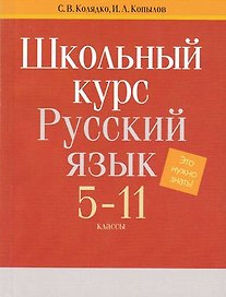 Русский язык. Школьный курс. 5-11 классы