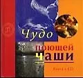 Чудо поющей чаши