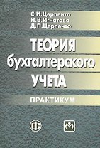 Теория бухгалтерского учета: практикум: учеб. пособие