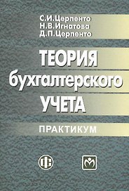 Теория бухгалтерского учета: практикум: учеб. пособие