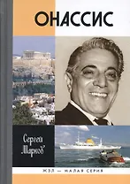Онассис. Приклятие богини