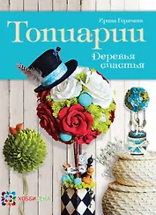 Топиарии. Деревья счастья.