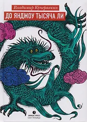 До Янджоу тысяча ли: Стихи