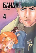 Бандак. Том 4