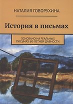 История в письмах