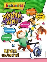 Барбоскины. Мульти-Игры. Книга шалостей (+ наклейки)