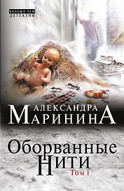 Оборванные нити : роман в 3 т. Т. 1