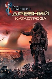 Древний. Катастрофа