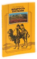 Щедрость пустыни