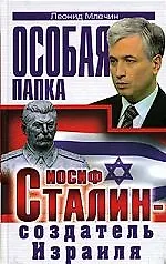 Иосиф Сталин - создатель Израиля