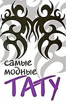 Самые модные тату.