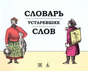 Словарь устаревших слов.