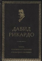 Начала политической экономии и налогового обложения. Избранное