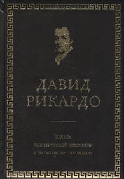 Начала политической экономии и налогового обложения. Избранное