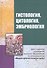 Гистология, цитология и эмбриология. Учебник - 0