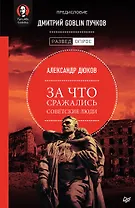 За что сражались советские люди. Предисловие Дмитрий GOBLIN Пучков