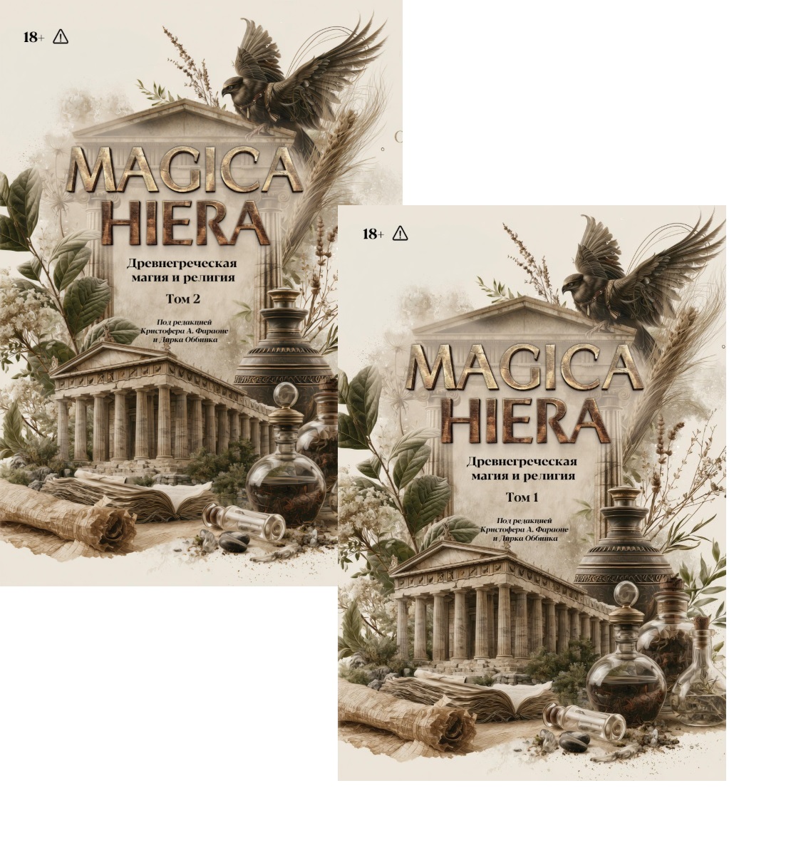 Обложка книги «Комплект из 2-х книг: Magika Hiera. Древнегреческая магия и религия. Том 1. Том 2»