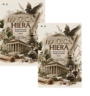 Комплект из 2-х книг: Magika Hiera. Древнегреческая магия и религия. Том 1. Том 2