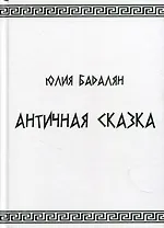 Античная сказка