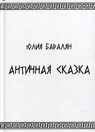 Античная сказка