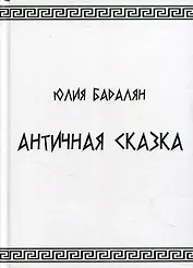 Античная сказка