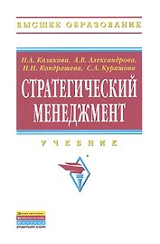 Стратегический менеджмент: Учебник