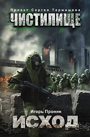 Чистилище. Исход: фантастический роман