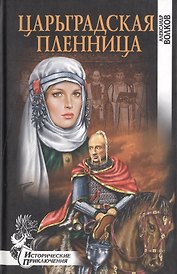 Царьградская  пленница