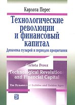 Технологические революции и финансовый капитал:Динамика пузырей и периодов процветания