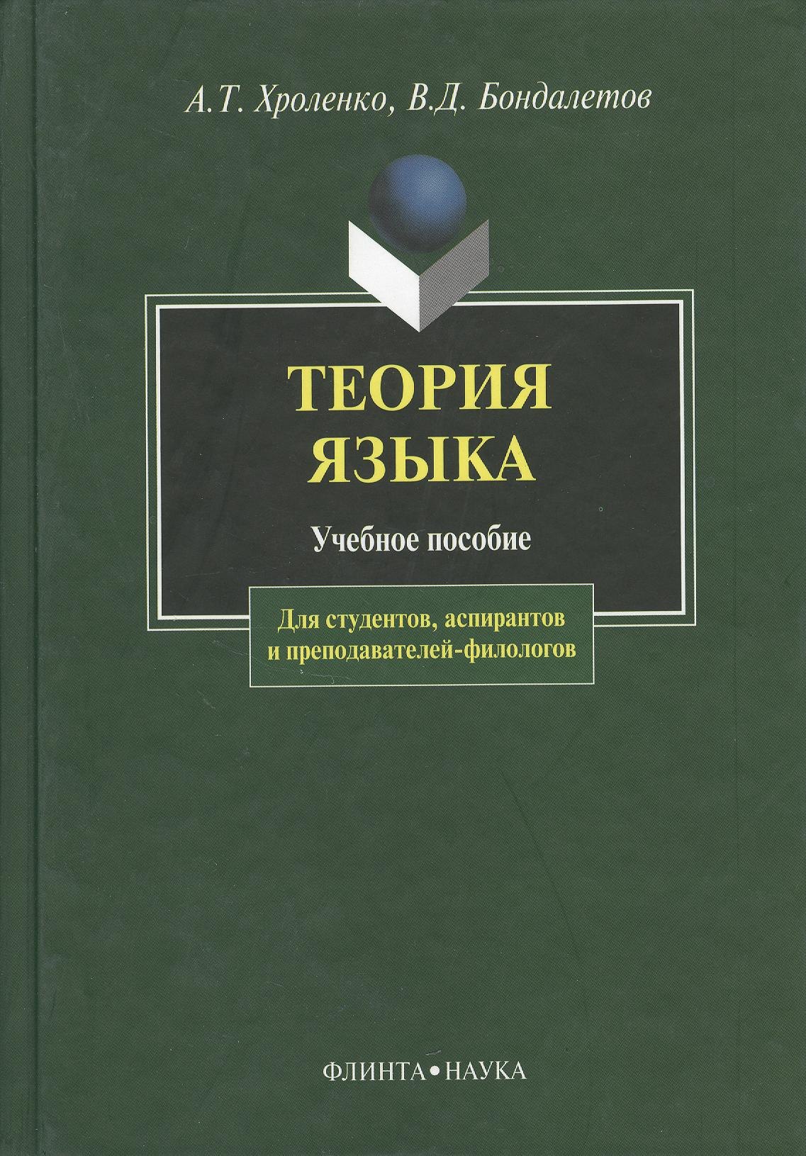 

Теория языка: Учебное пособие для студентов, аспирантов и преподавателей-филологов