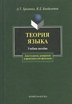 Теория языка: Учебное пособие для студентов, аспирантов и преподавателей-филологов