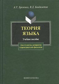 Теория языка: Учебное пособие для студентов, аспирантов и преподавателей-филологов