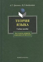 Теория языка: Учебное пособие для студентов, аспирантов и преподавателей-филологов