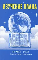 Изучение плана. Ветхий Завет